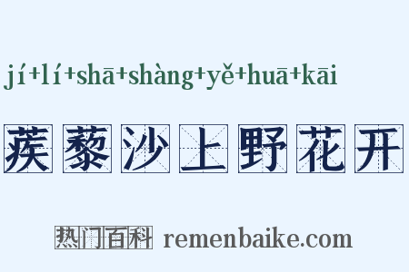 蒺藜沙上野花开是什么意思的图片